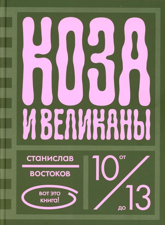 Дополнительное изображение книги «Коза и великаны»