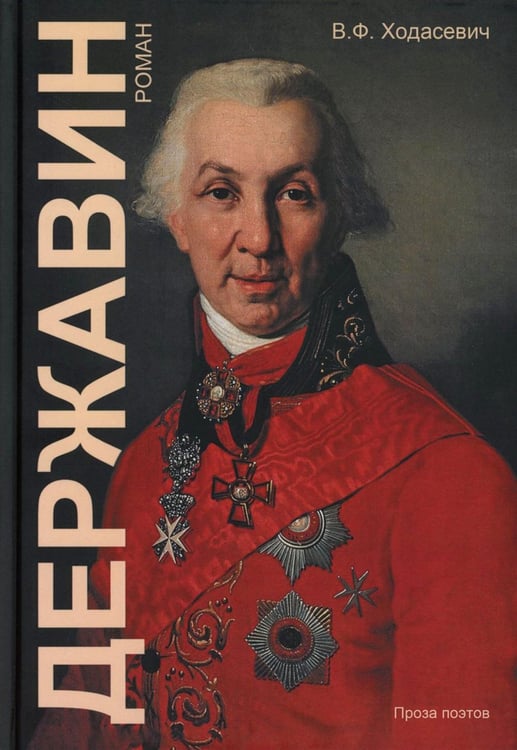 Дополнительное изображение книги «Державин: роман»