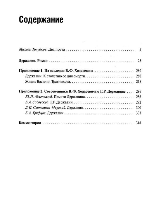 Дополнительное изображение книги «Державин: роман»