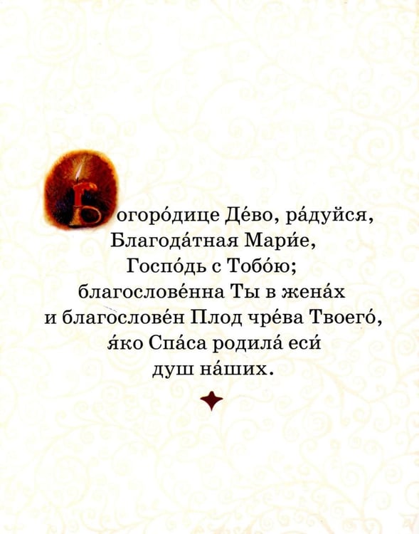 Дополнительное изображение книги «Молитвослов для самых маленьких»
