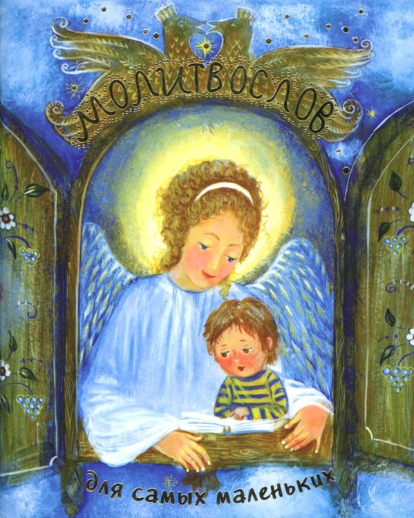 Обложка книги «Молитвослов для самых маленьких» — None, ISBN 9789857311705