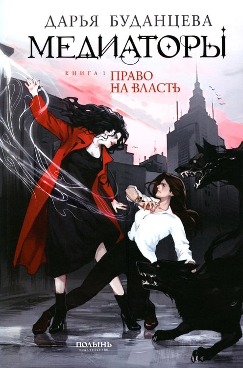 Обложка книги «Медиаторы Кн.1. Право на власть» — Буданцева Дарья, ISBN 9785907124097