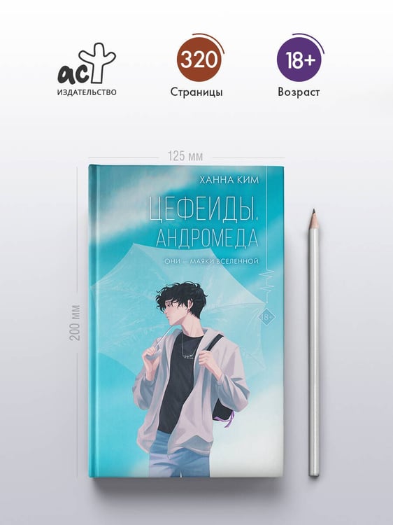 Дополнительное изображение книги «Цефеиды. Андромеда»