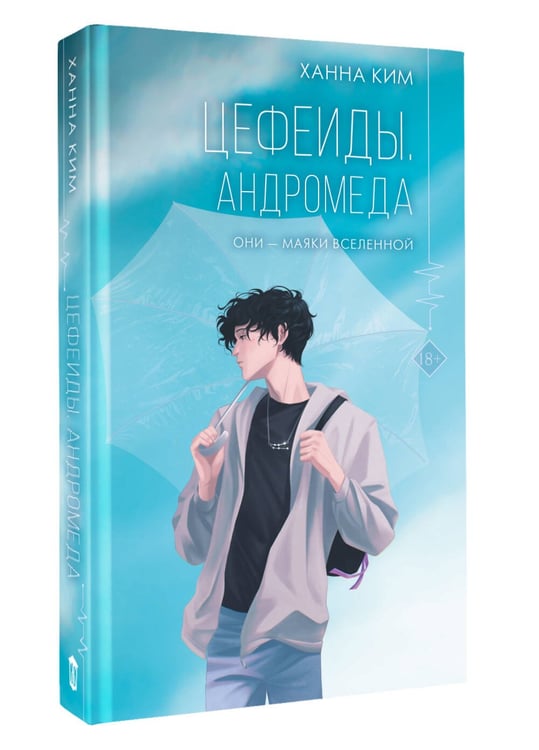 Дополнительное изображение книги «Цефеиды. Андромеда»