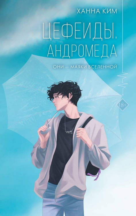 Обложка книги «Цефеиды. Андромеда» — Ким Ханна, ISBN 9785171870164