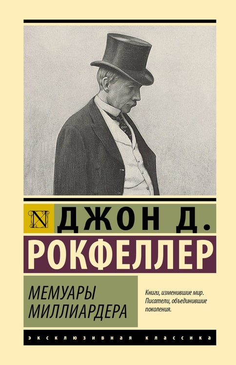 Обложка книги «Мемуары миллиардера» — Рокфеллер Джон Дэвисон, ISBN 9785171869199