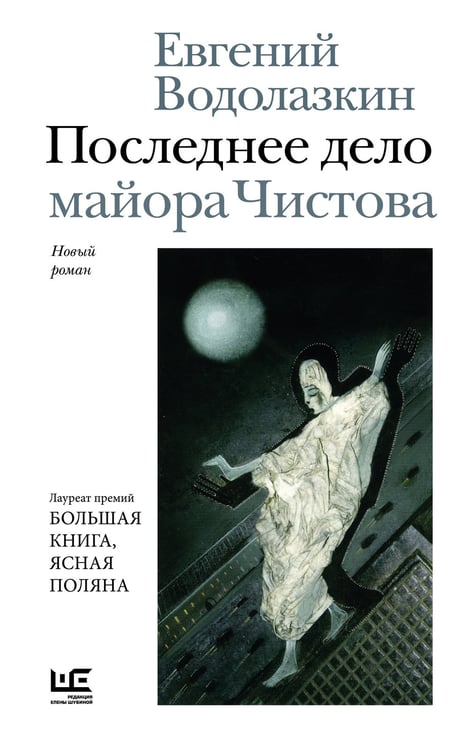 Обложка книги «Последнее дело майора Чистова» — Водолазкин Евгений Германович, ISBN 9785171850470