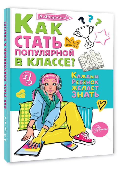 Дополнительное изображение книги «Как стать популярной в классе?»