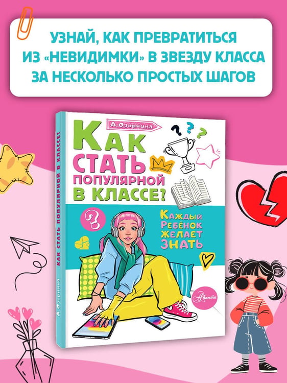 Дополнительное изображение книги «Как стать популярной в классе?»