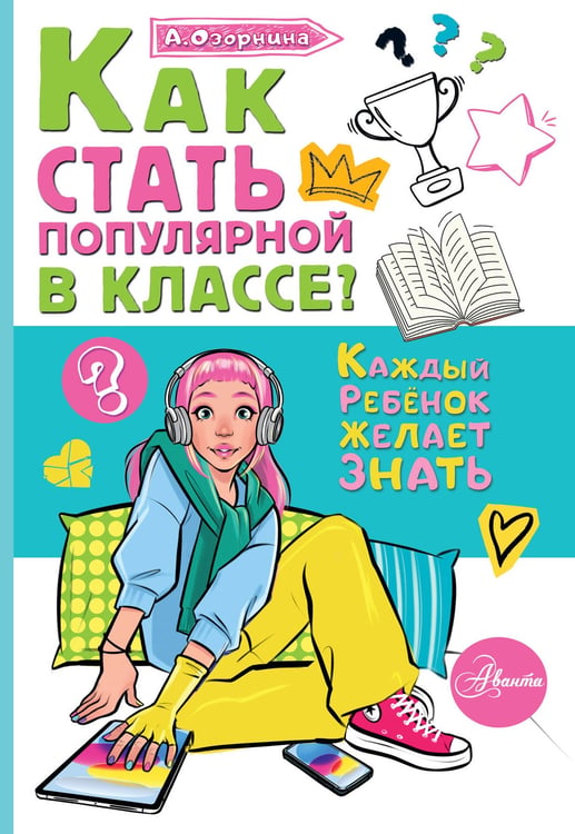 Обложка книги «Как стать популярной в классе?» — Озорнина Алла Георгиевна, ISBN 9785171842413