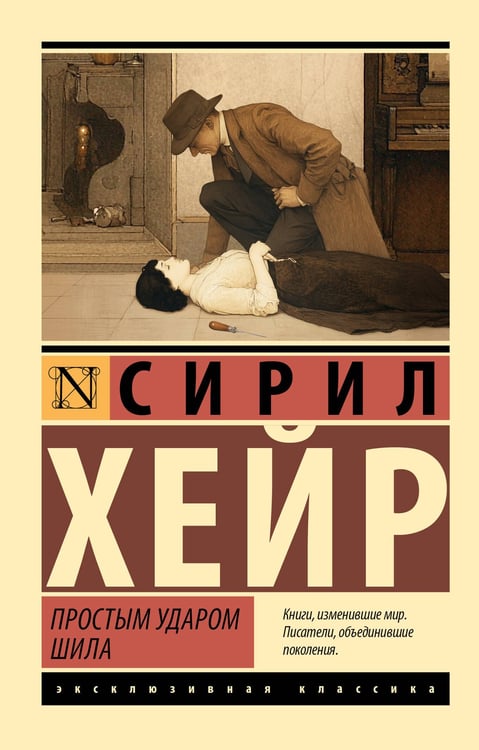 Обложка книги «Простым ударом шила» — Хейр Сирил, ISBN 9785171839383