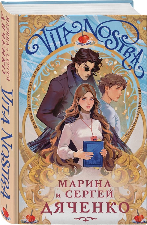 Дополнительное изображение книги «Vita Nostra»