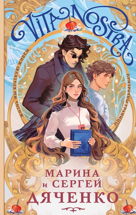 Обложка книги «Vita Nostra» — Дяченко (Ширшова) Марина Юрьевна;Дяченко Сергей Сергеевич, ISBN 9785042362040