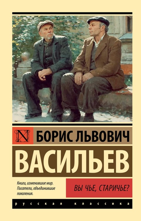 Обложка книги «Вы чье, старичье?» — Васильев Борис Львович, ISBN 9785171837556
