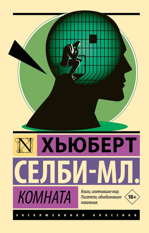 Обложка книги «Комната» — Селби-мл. Хьюберт, ISBN 9785171836931