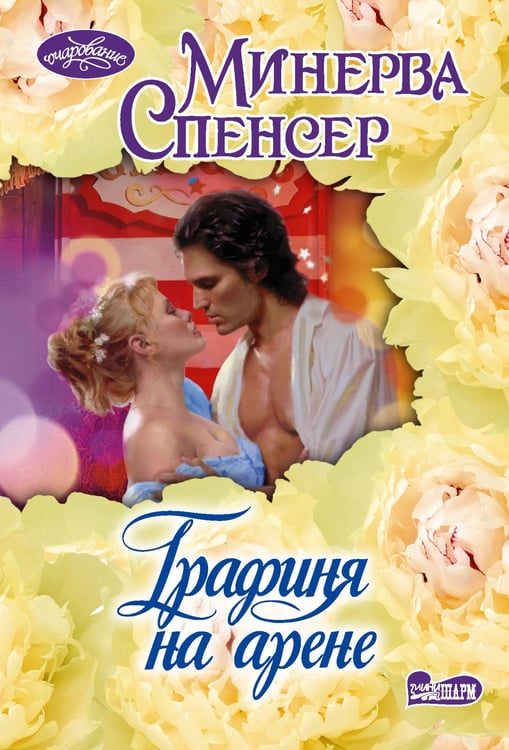 Обложка книги «Графиня на арене» — Спенсер Минерва, ISBN 9785171737313