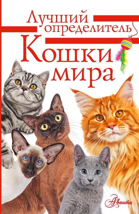 Обложка книги «Кошки мира. Определитель» — Михальская Анна Константиновна, ISBN 9785171630904