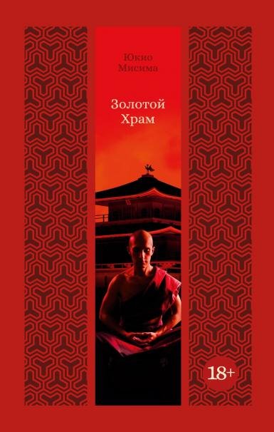 Обложка книги «Золотой Храм», ISBN 9785389330665