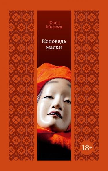 Обложка книги «Исповедь маски», ISBN 9785389330672