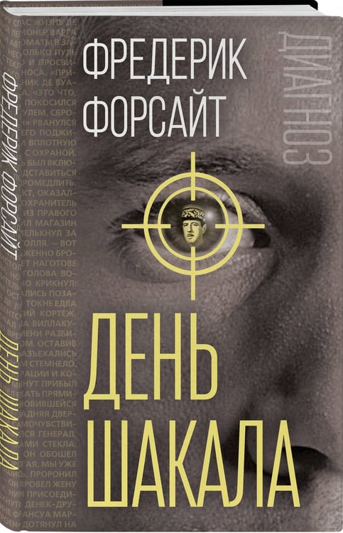 Дополнительное изображение книги «День Шакала»