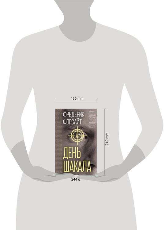 Дополнительное изображение книги «День Шакала»