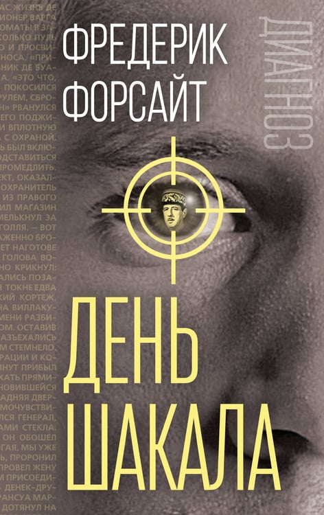 Обложка книги «День Шакала» — Форсайт Фредерик, ISBN 9785002693436