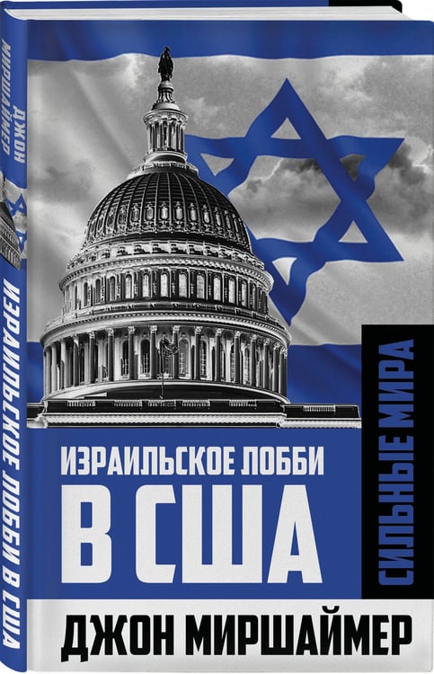 Дополнительное изображение книги «Израильское лобби в США»
