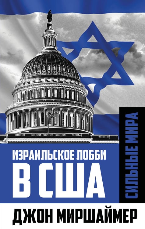 Обложка книги «Израильское лобби в США» — Миршаймер Джон, ISBN 9785002694273