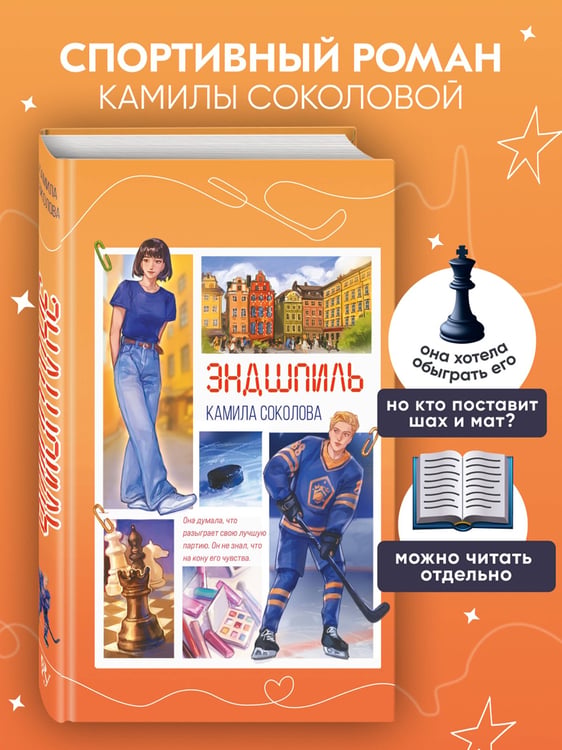 Дополнительное изображение книги «Эндшпиль (#2)»