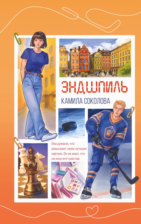 Обложка книги «Эндшпиль (#2)» — Соколова Камила, ISBN 9785042378041