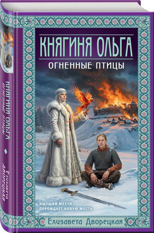 Дополнительное изображение книги «Княгиня Ольга. Огненные птицы»