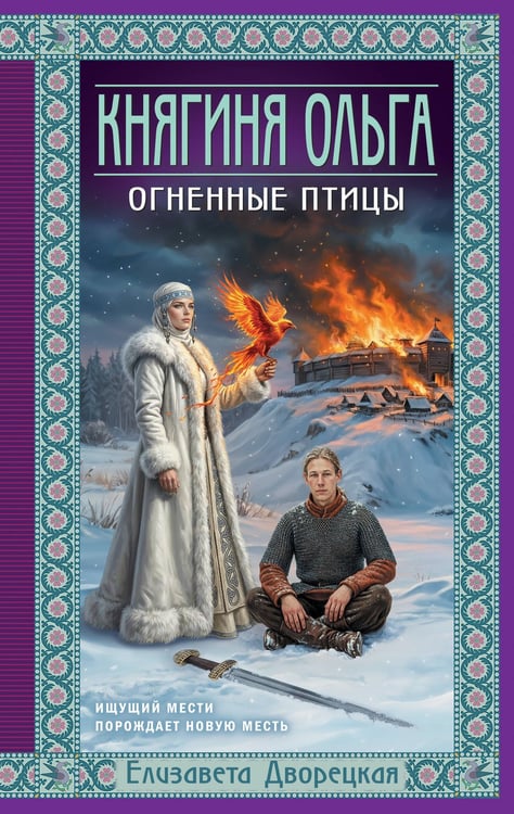 Обложка книги «Княгиня Ольга. Огненные птицы» — Дворецкая Елизавета Алексеевна, ISBN 9785042361340