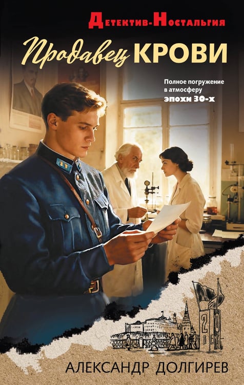 Обложка книги «Продавец крови» — Долгирев Александр Сергеевич, ISBN 9785042353574