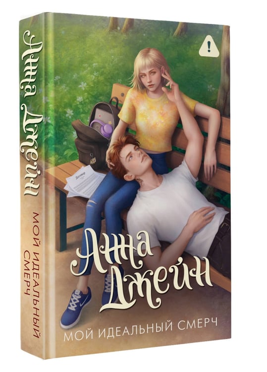Дополнительное изображение книги «Мой идеальный смерч»
