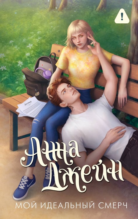 Обложка книги «Мой идеальный смерч» — Джейн Анна, ISBN 9785171777456