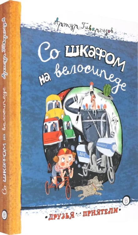 Дополнительное изображение книги «Со шкафом на велосипеде: сборник»