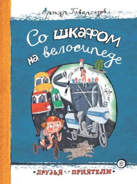 Обложка книги «Со шкафом на велосипеде: сборник» — Гиваргизов Артур Александрович, ISBN 9785928734848