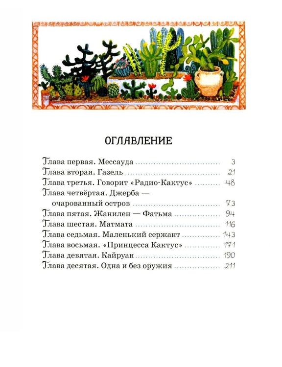 Дополнительное изображение книги «Принцесса Кактус»
