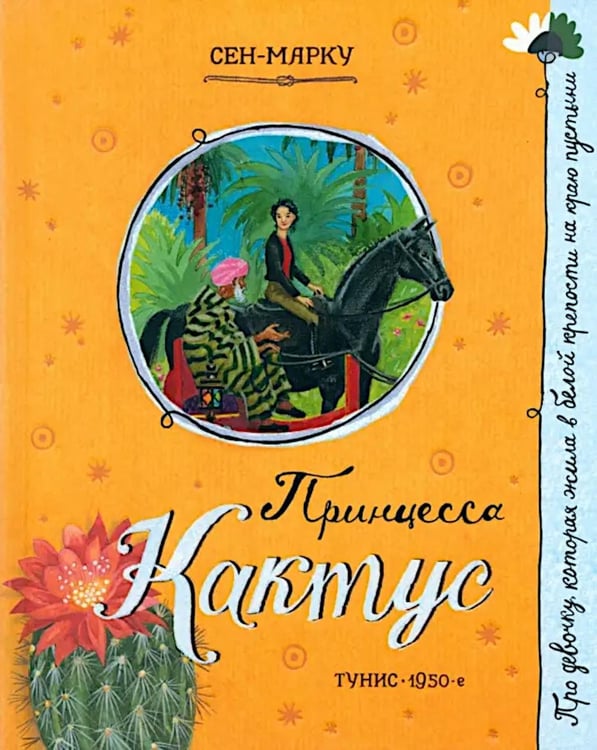 Обложка книги «Принцесса Кактус» — Сен-Марку Жани, ISBN 9785928735388