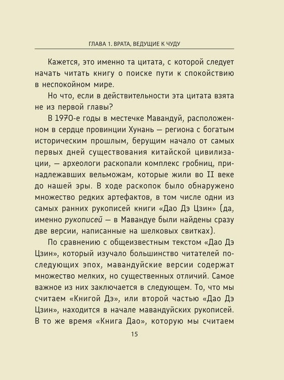 Дополнительное изображение книги «Лао-цзы. Дао Дэ Цзин: Новое прочтение классического древнего трактата»