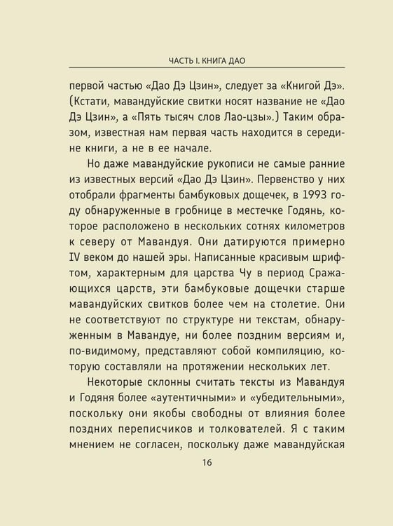 Дополнительное изображение книги «Лао-цзы. Дао Дэ Цзин: Новое прочтение классического древнего трактата»