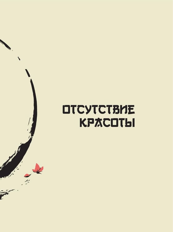 Дополнительное изображение книги «Лао-цзы. Дао Дэ Цзин: Новое прочтение классического древнего трактата»