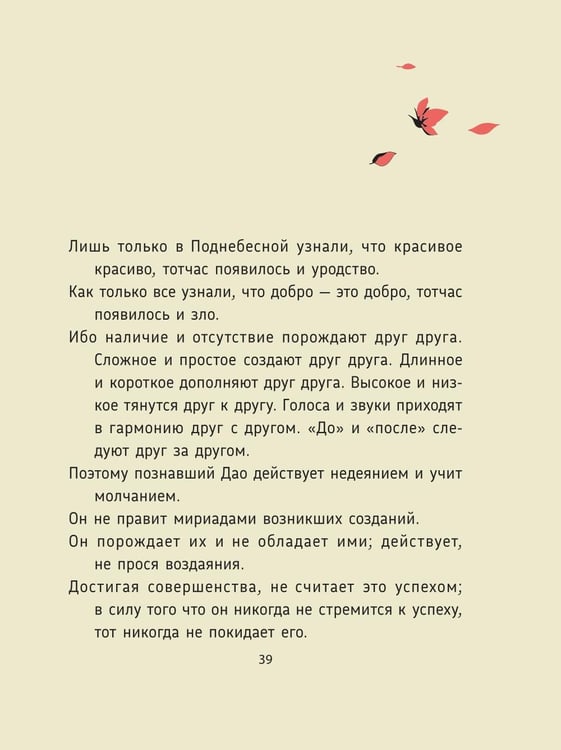 Дополнительное изображение книги «Лао-цзы. Дао Дэ Цзин: Новое прочтение классического древнего трактата»