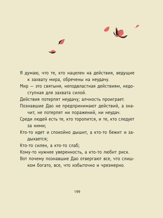 Дополнительное изображение книги «Лао-цзы. Дао Дэ Цзин: Новое прочтение классического древнего трактата»