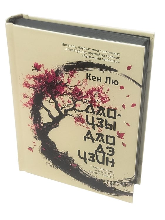 Дополнительное изображение книги «Лао-цзы. Дао Дэ Цзин: Новое прочтение классического древнего трактата»