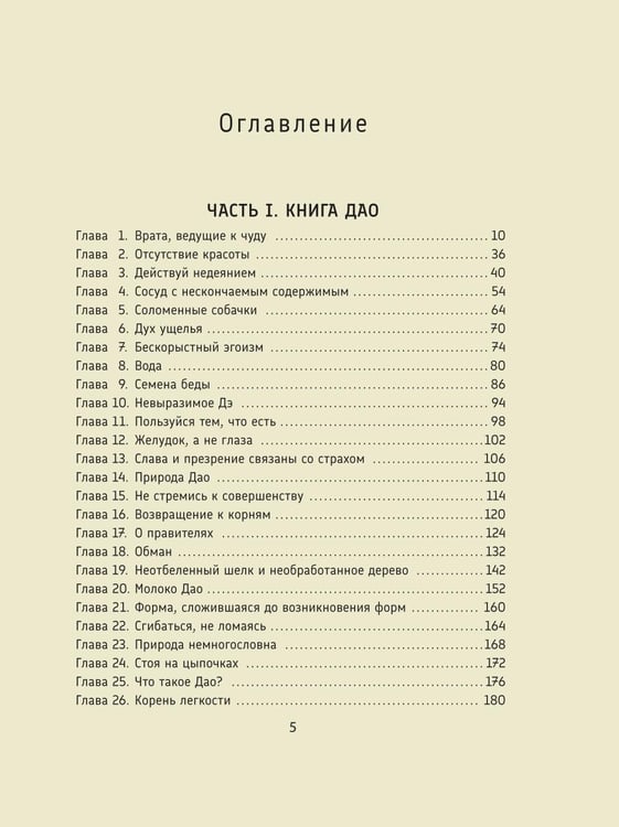 Дополнительное изображение книги «Лао-цзы. Дао Дэ Цзин: Новое прочтение классического древнего трактата»