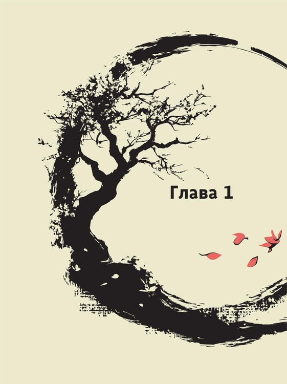 Дополнительное изображение книги «Лао-цзы. Дао Дэ Цзин: Новое прочтение классического древнего трактата»