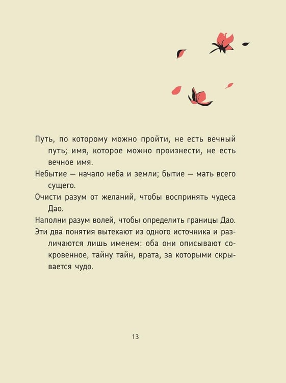 Дополнительное изображение книги «Лао-цзы. Дао Дэ Цзин: Новое прочтение классического древнего трактата»