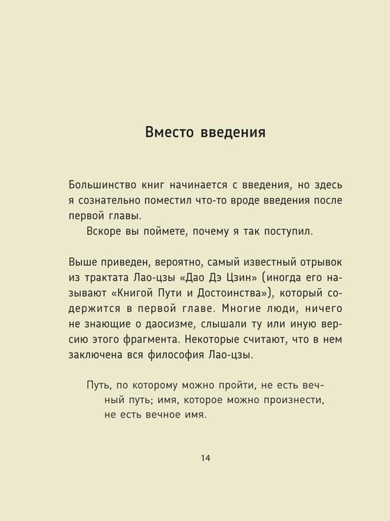 Дополнительное изображение книги «Лао-цзы. Дао Дэ Цзин: Новое прочтение классического древнего трактата»