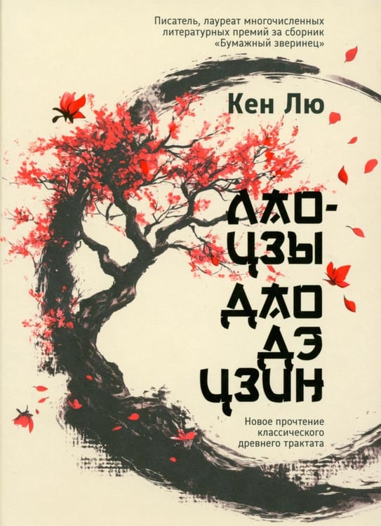 Обложка книги «Лао-цзы. Дао Дэ Цзин: Новое прочтение классического древнего трактата» — Лю Кен, ISBN 9789851563377